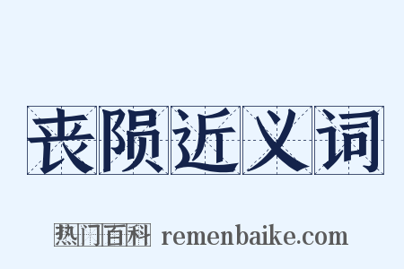 丧陨近义词是什么意思的图片